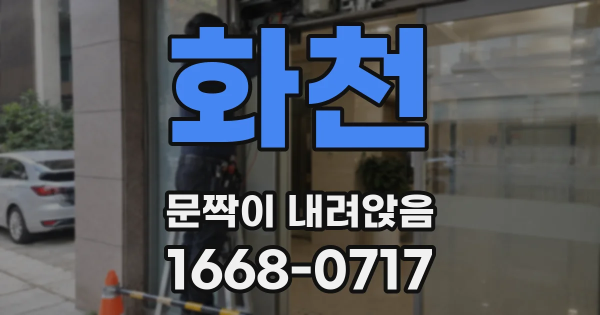 화천 문짝이 내려앉음