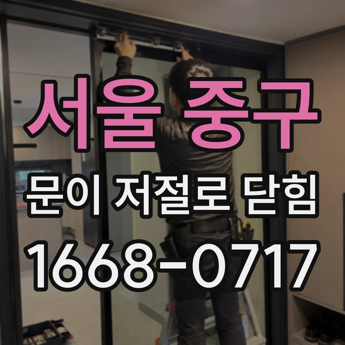 서울 중구 문이 저절로 닫힘