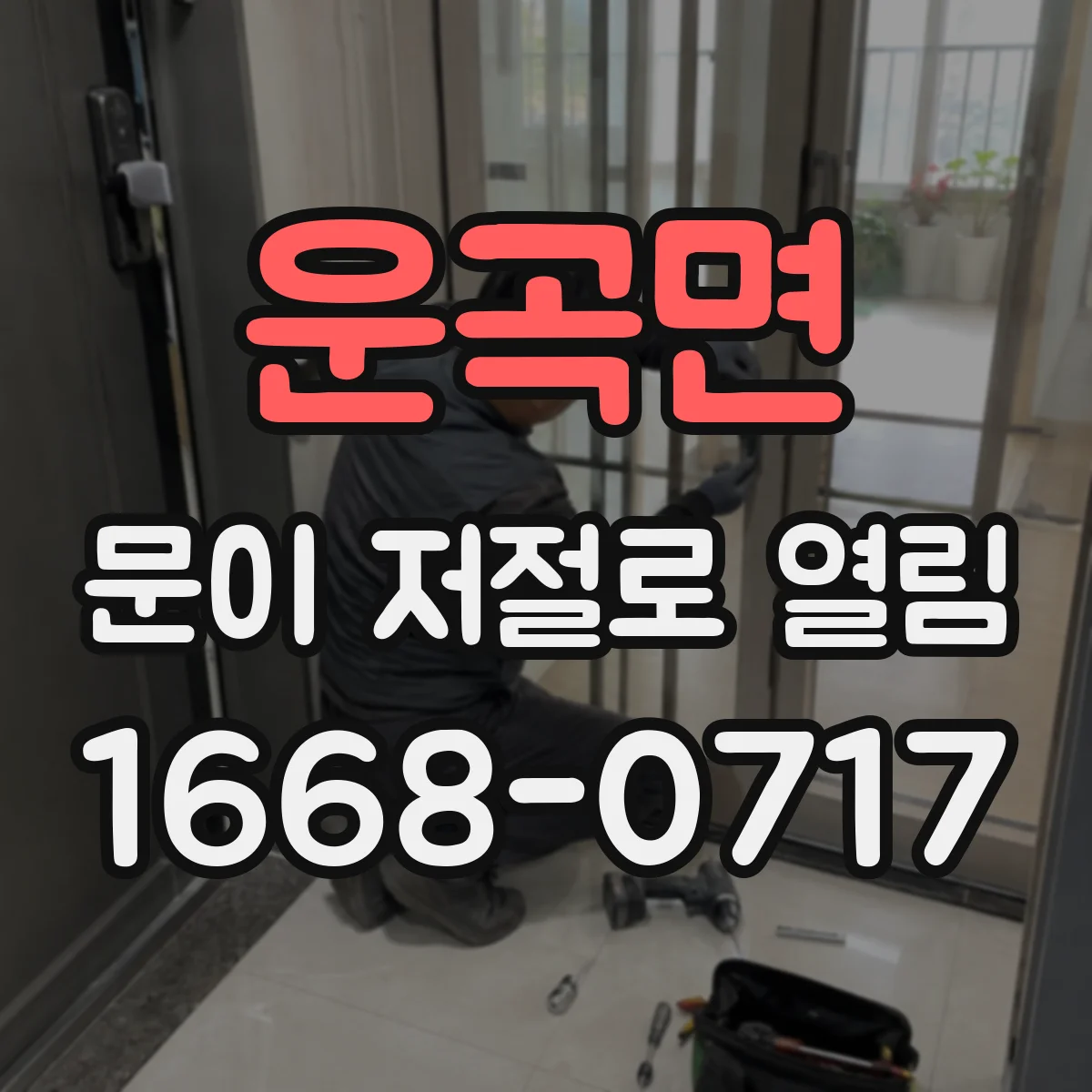 운곡면 문이 저절로 열림