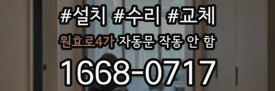 원효로4가 자동문 작동 안 함