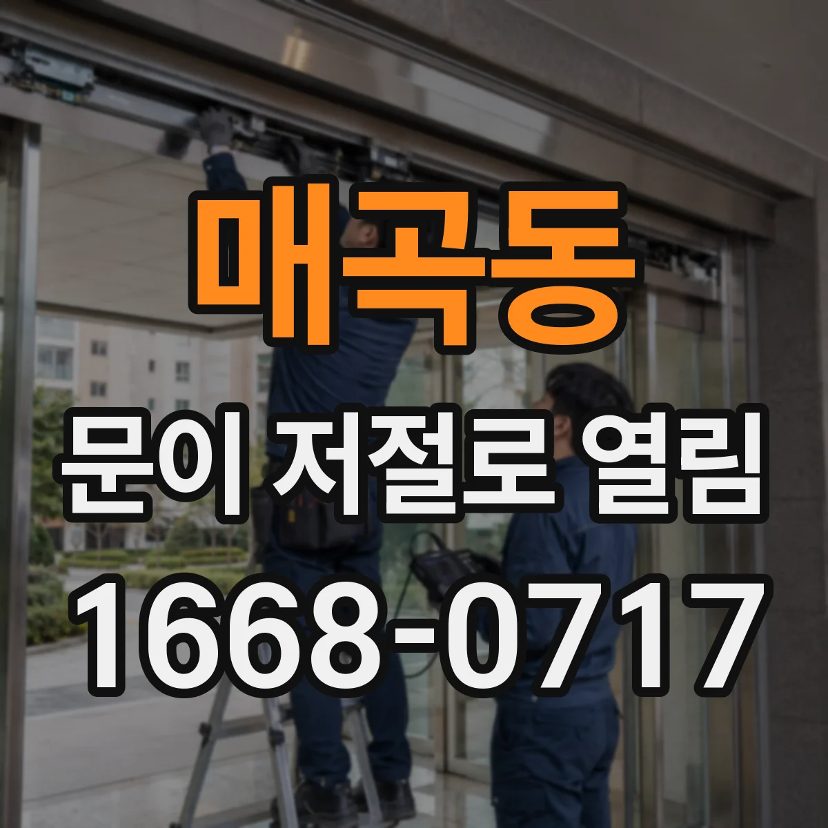 매곡동 문이 저절로 열림