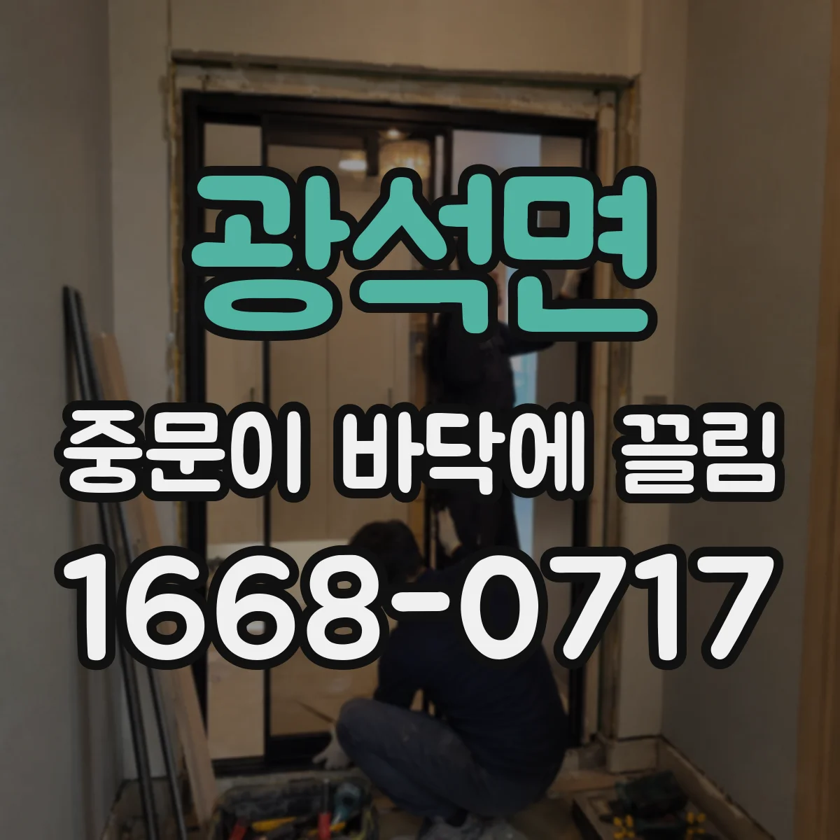 광석면 중문이 바닥에 끌림