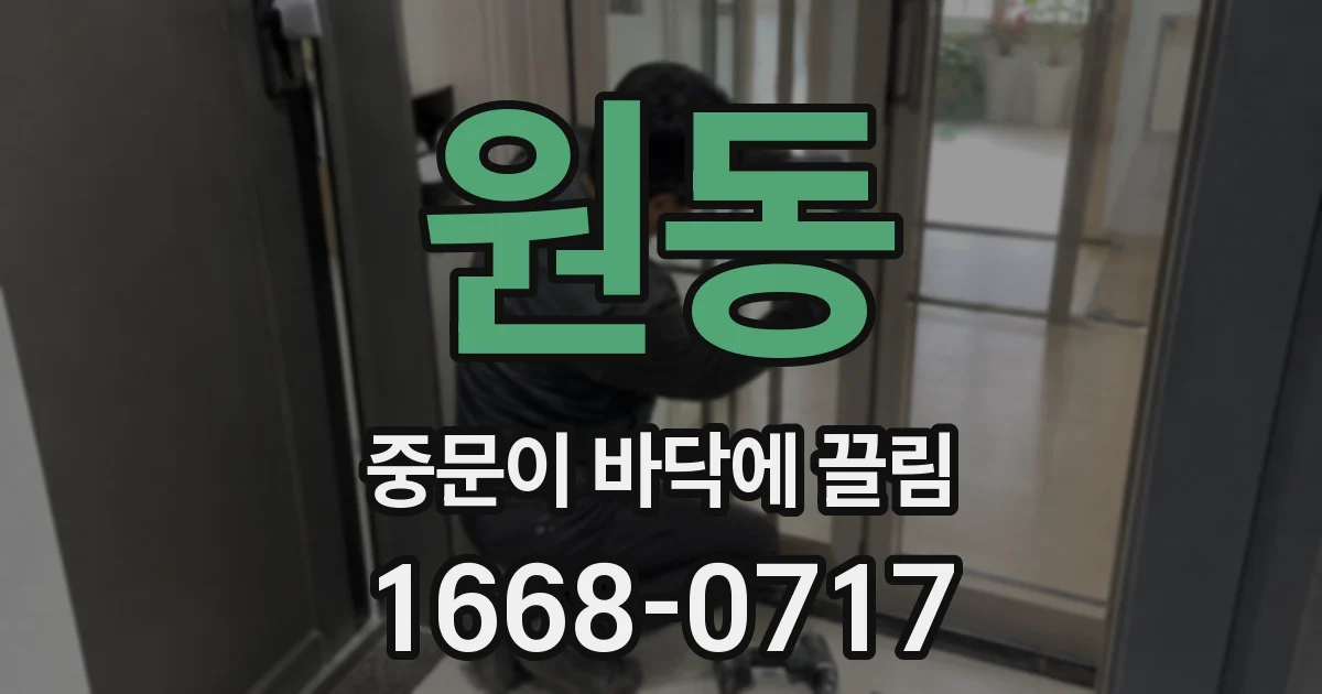 원동 중문이 바닥에 끌림
