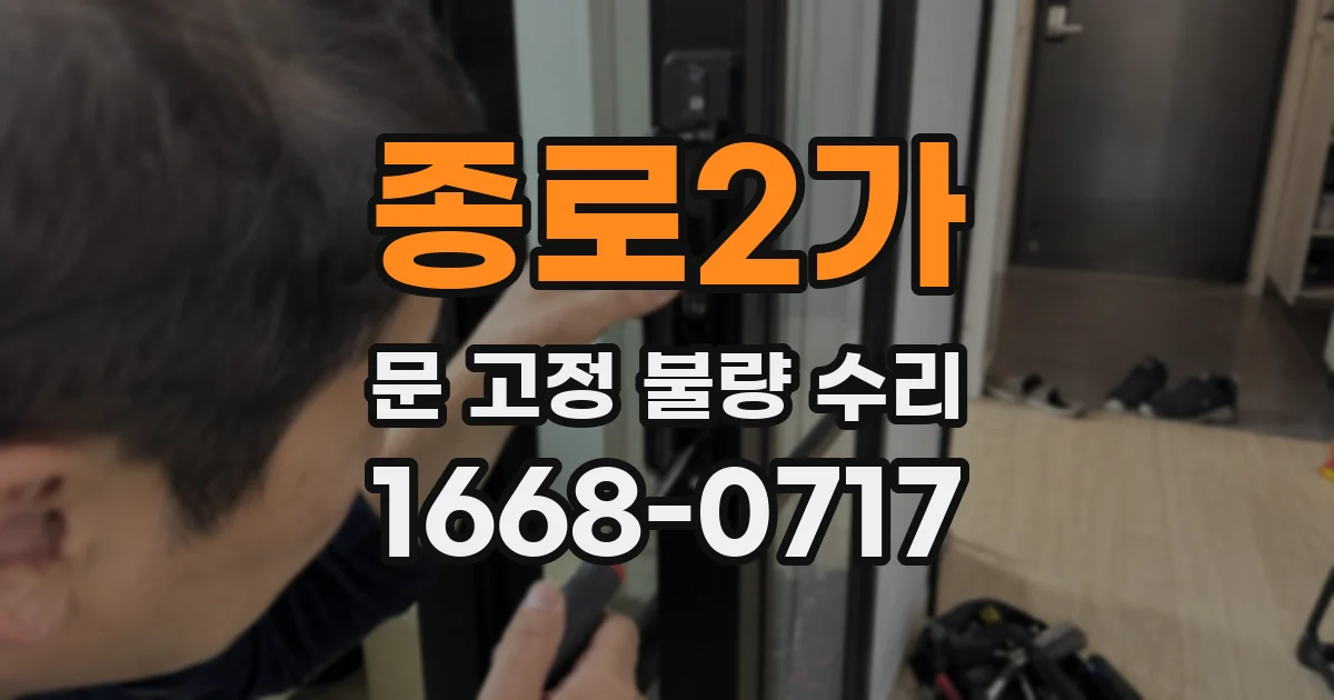 종로2가 문 고정 불량 수리