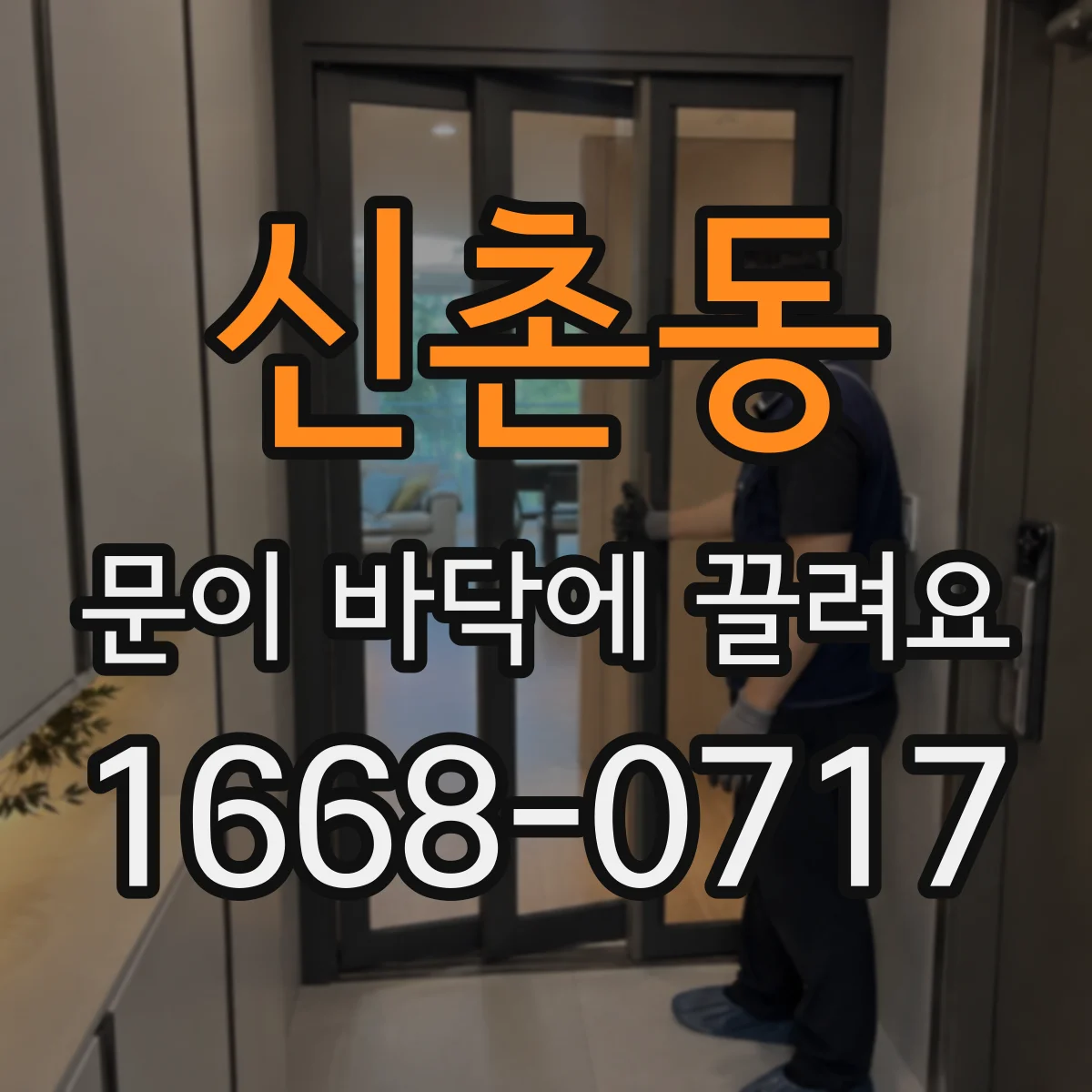 신촌동 문이 바닥에 끌려요