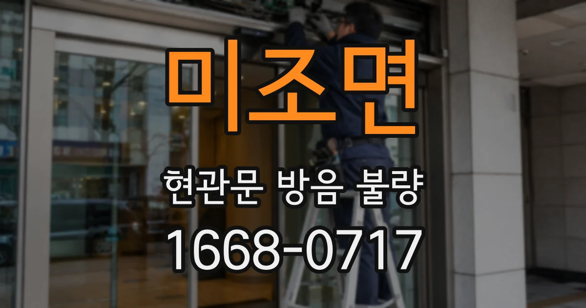 미조면 현관문 방음 불량