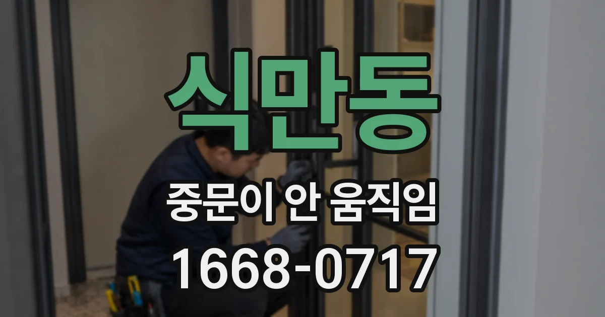 식만동 중문이 안 움직임