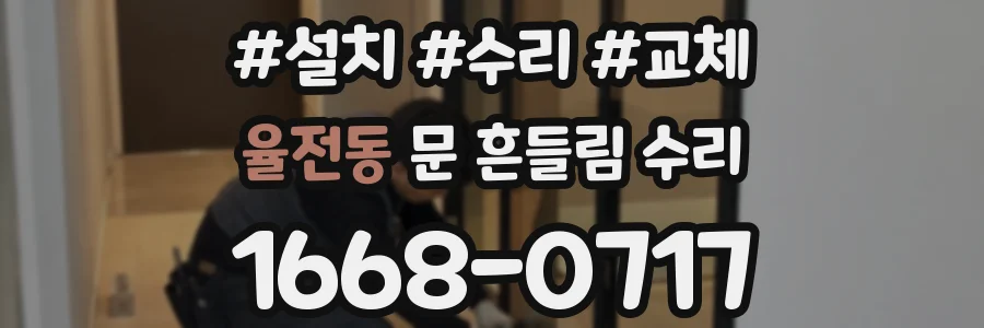 율전동 문 흔들림 수리