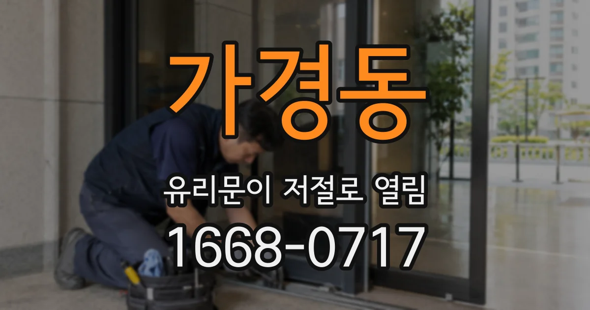 가경동 유리문이 저절로 열림