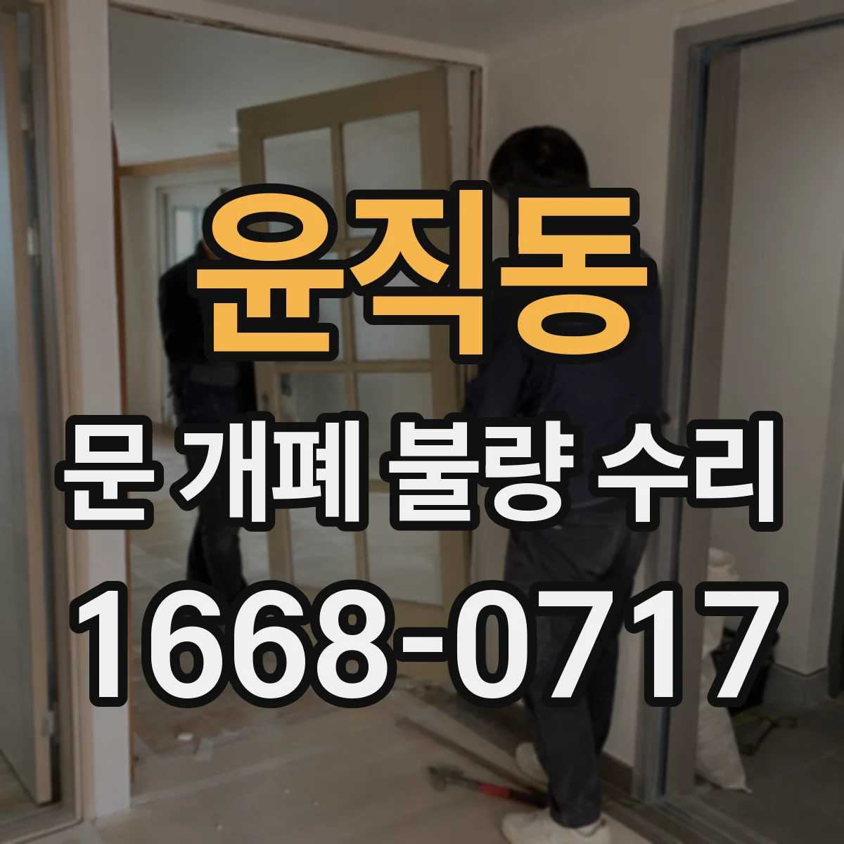 윤직동 문 개폐 불량 수리