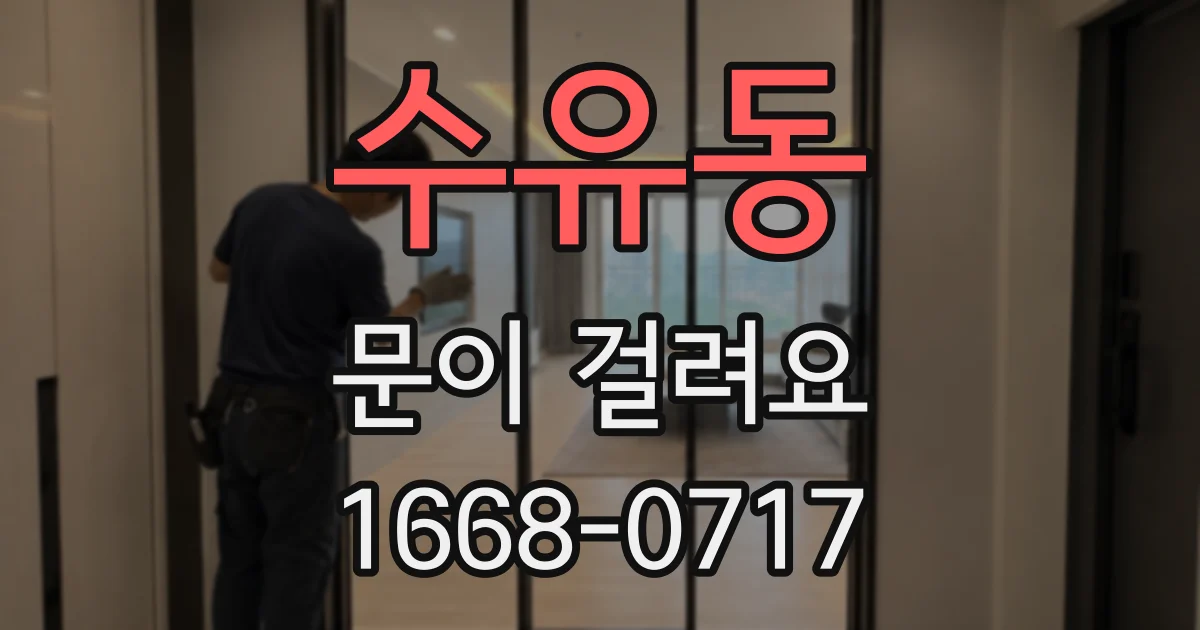 수유동 문이 걸려요