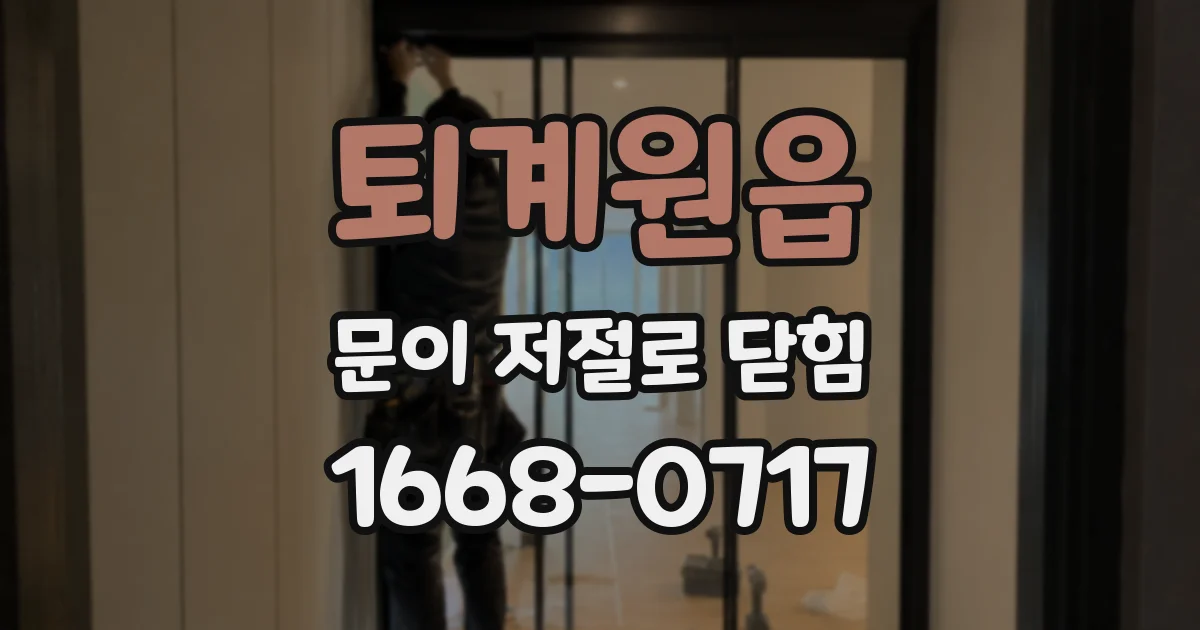 퇴계원읍 문이 저절로 닫힘