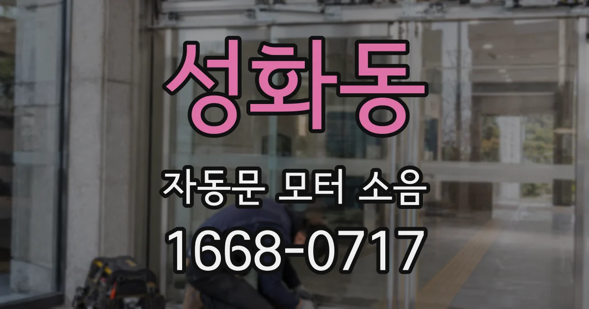 성화동 자동문 모터 소음