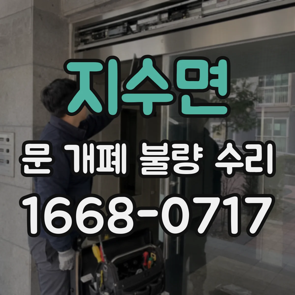지수면 문 개폐 불량 수리
