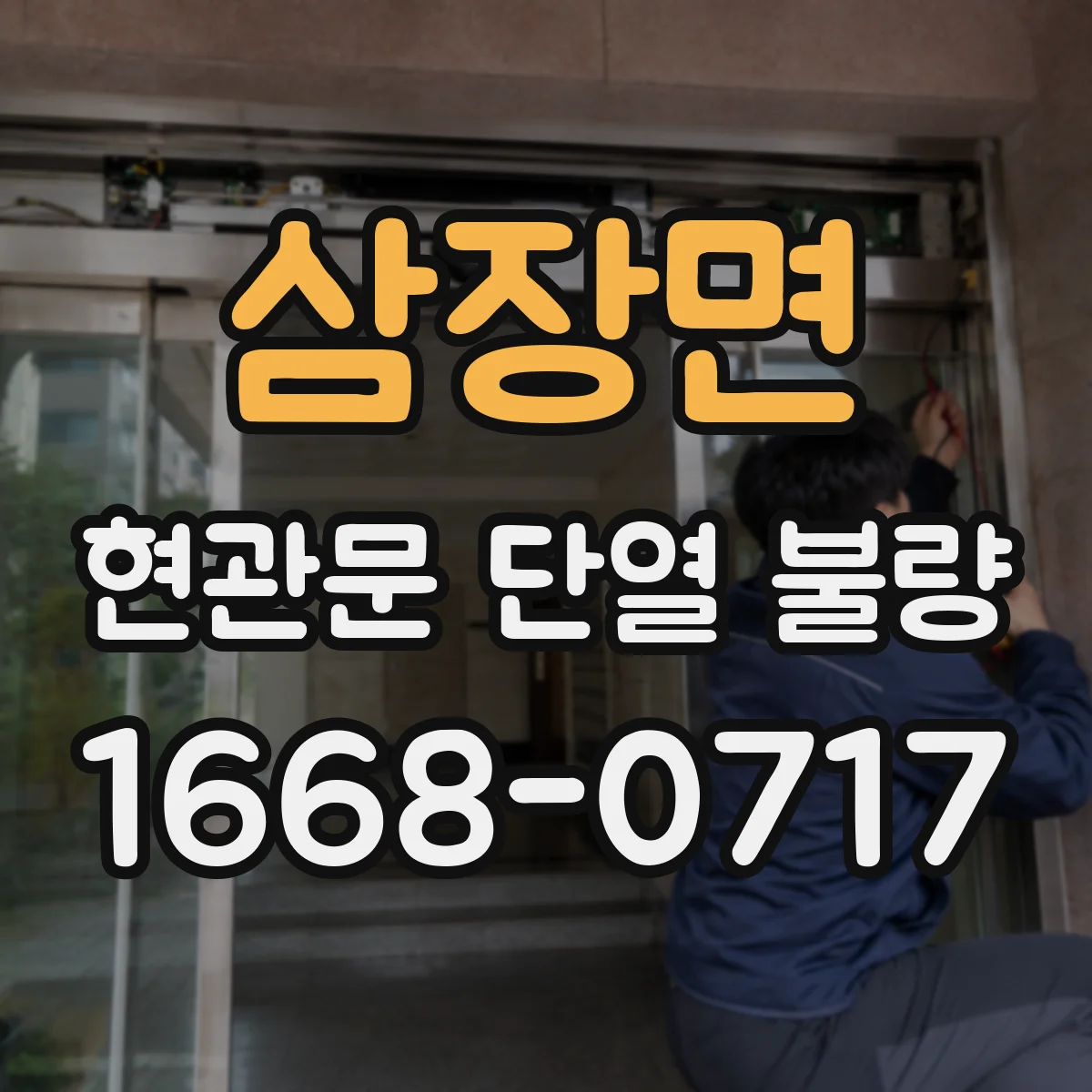 삼장면 현관문 단열 불량