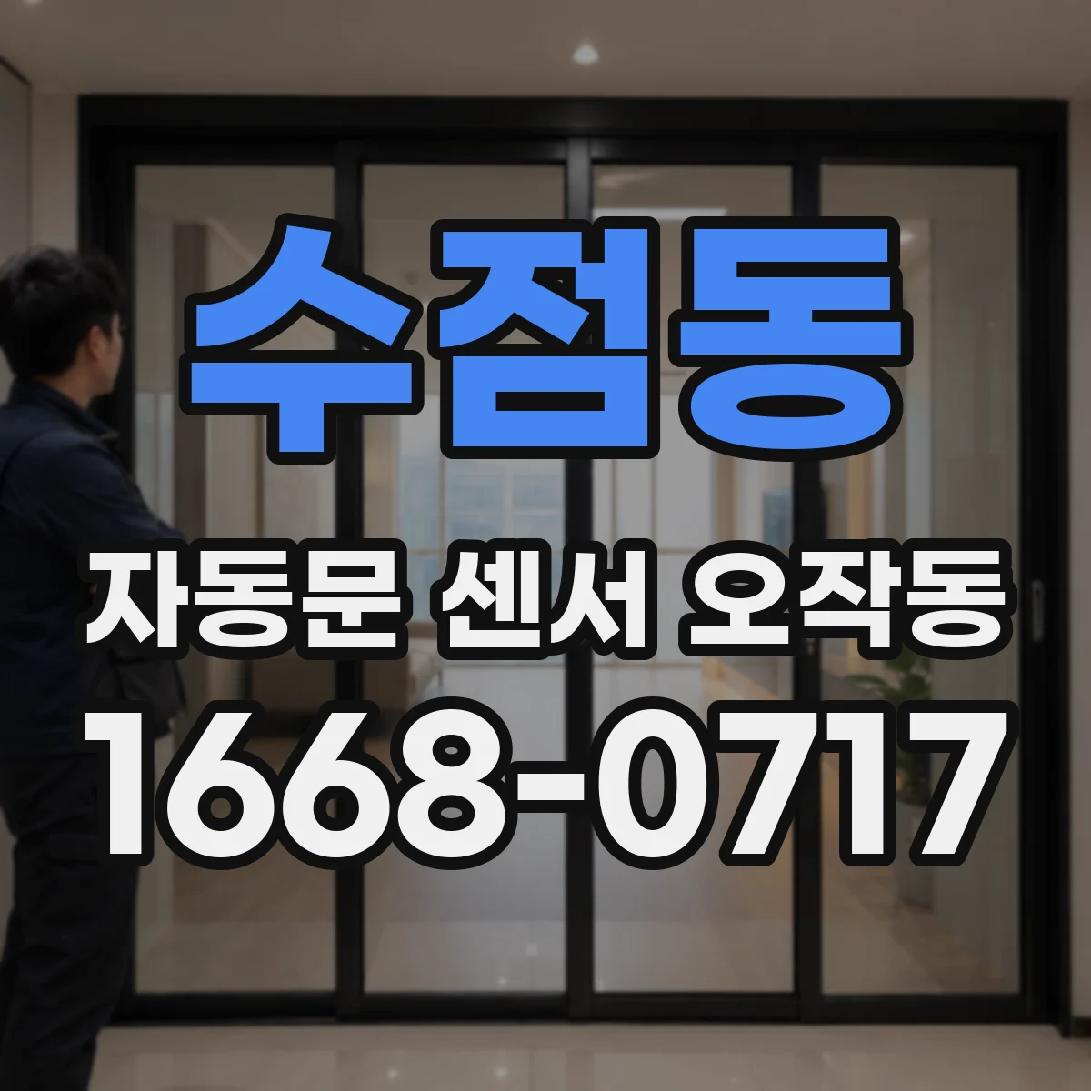 수점동 자동문 센서 오작동