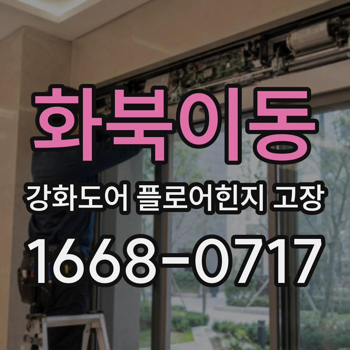 화북이동 강화도어 플로어힌지 고장