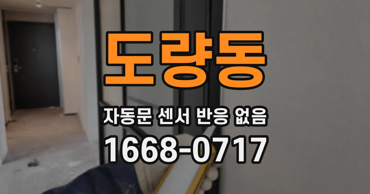 도량동 자동문 센서 반응 없음