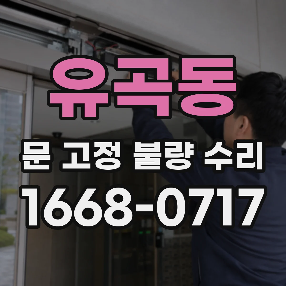 유곡동 문 고정 불량 수리