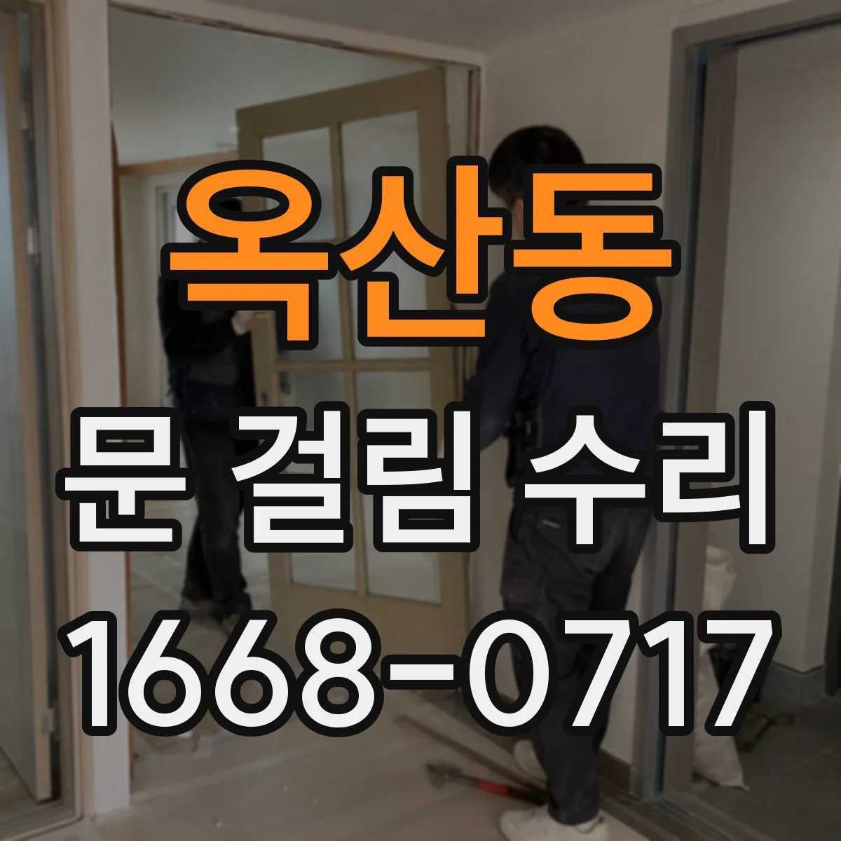 옥산동 문 걸림 수리