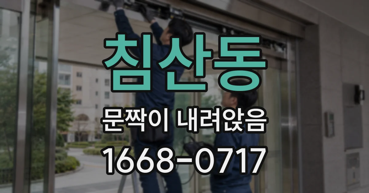 침산동 문짝이 내려앉음