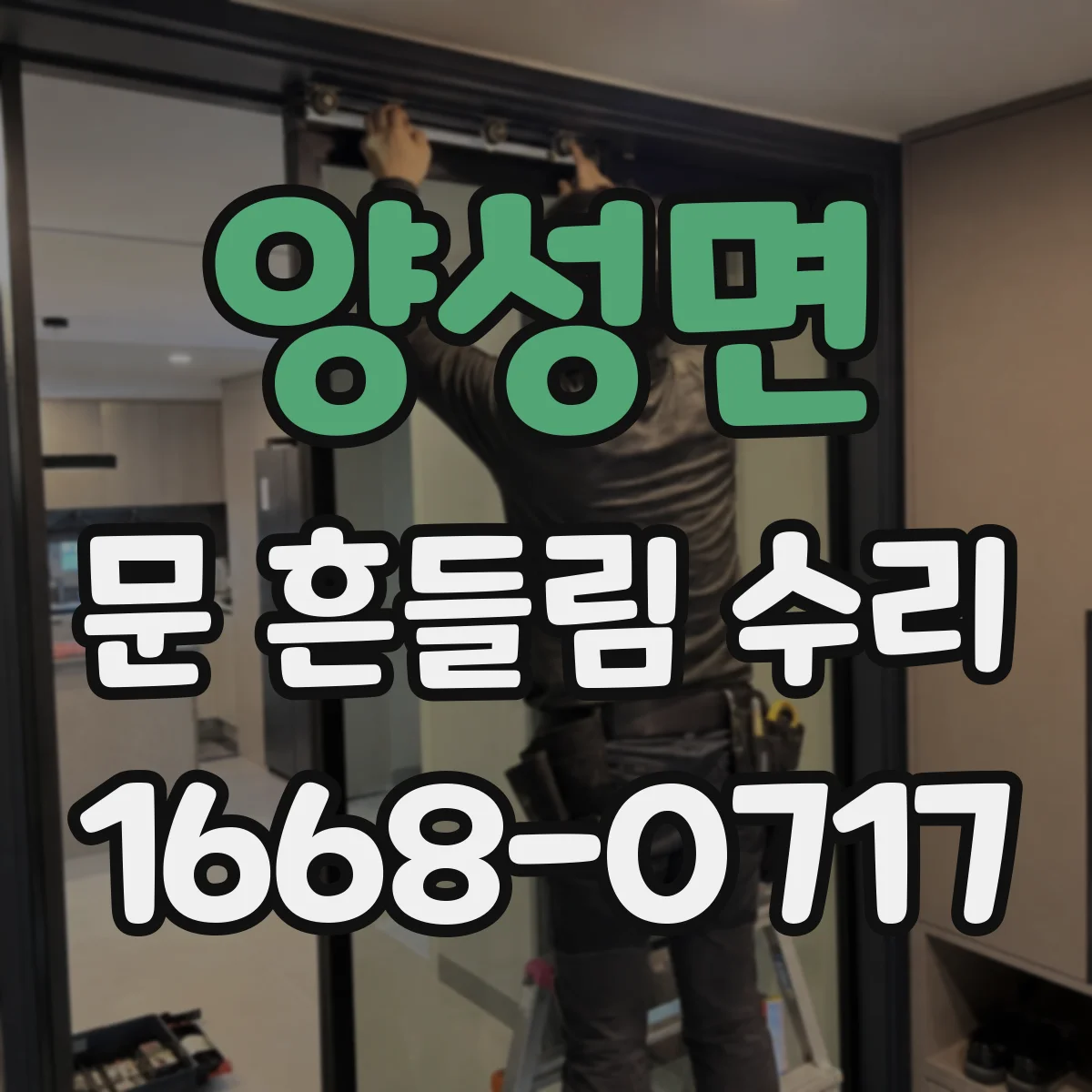 양성면 문 흔들림 수리