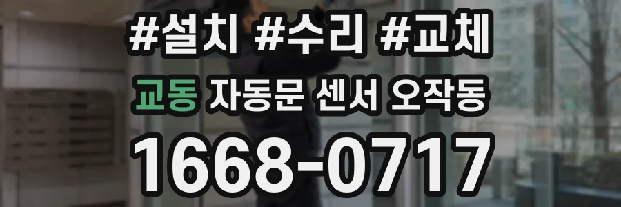 교동 자동문 센서 오작동