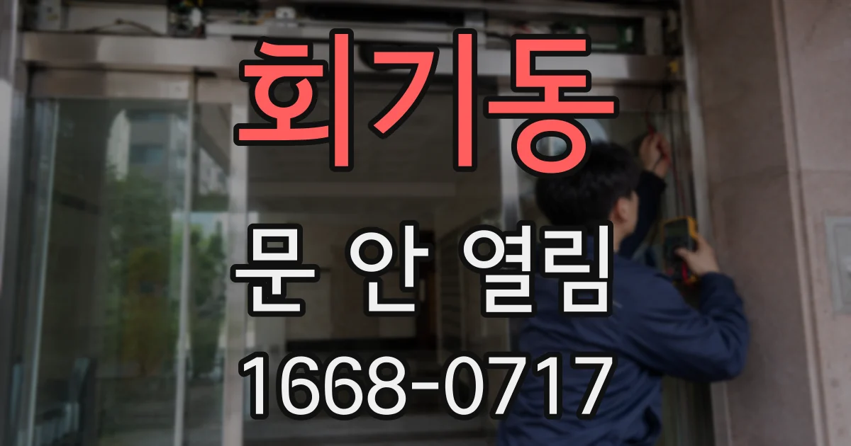 회기동 문 안 열림