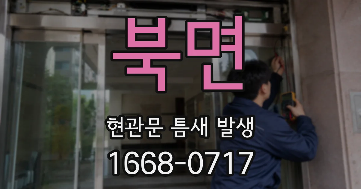 북면 현관문 틈새 발생