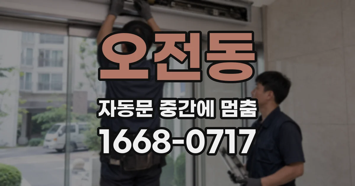 오전동 자동문 중간에 멈춤