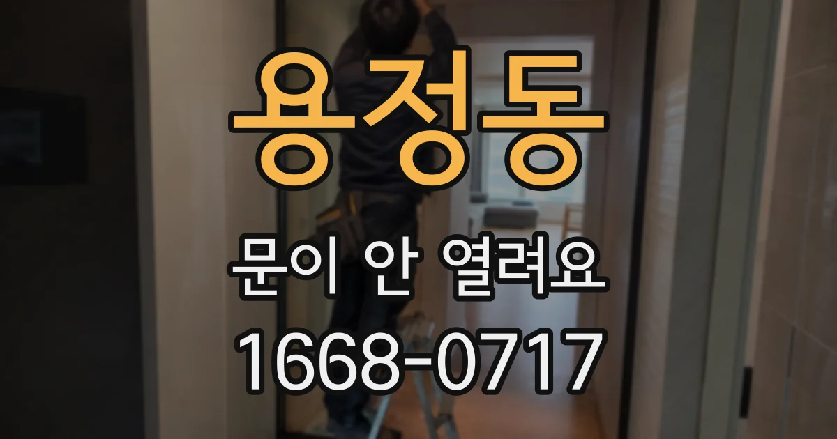 용정동 문이 안 열려요