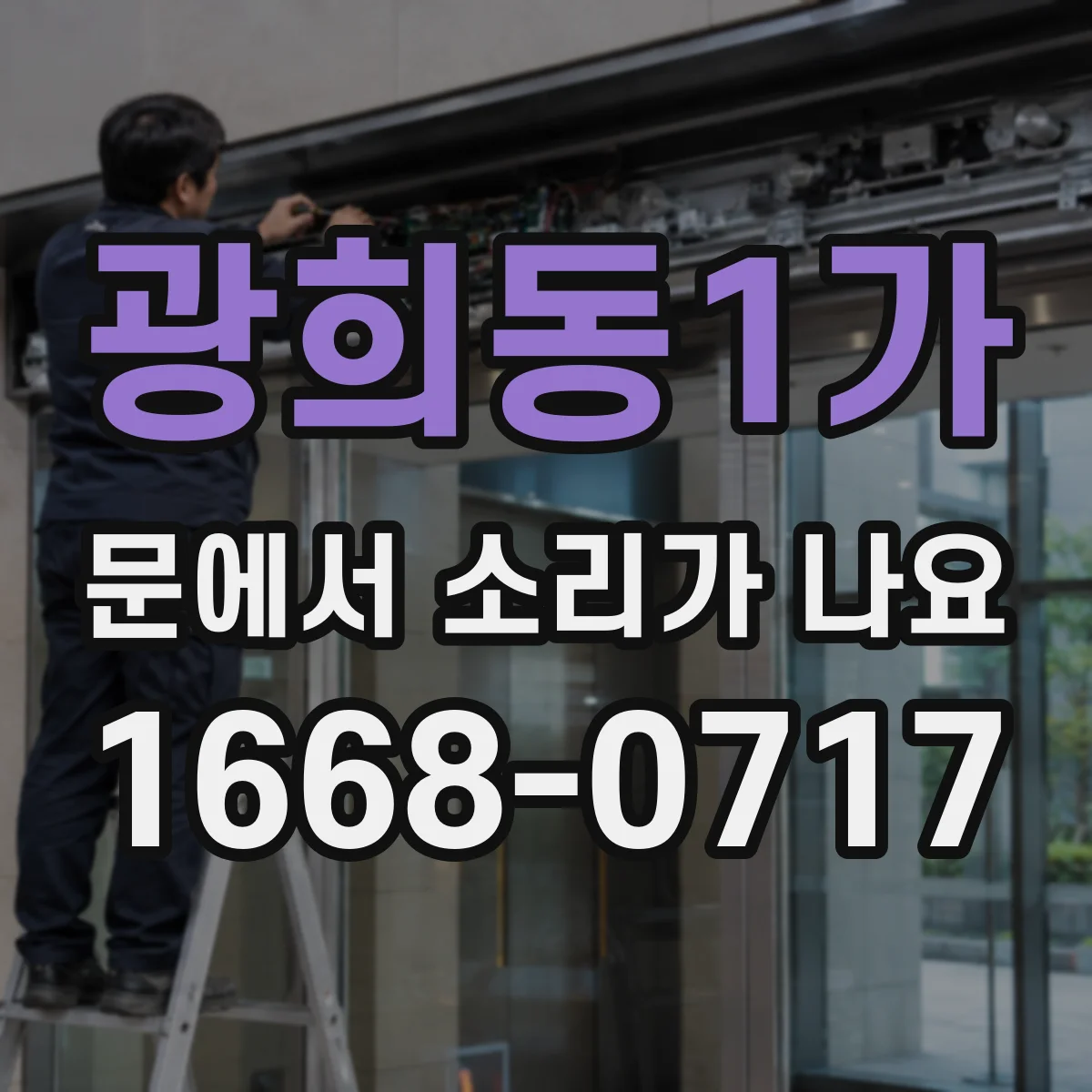 광희동1가 문에서 소리가 나요