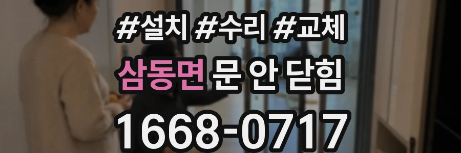 삼동면 문 안 닫힘