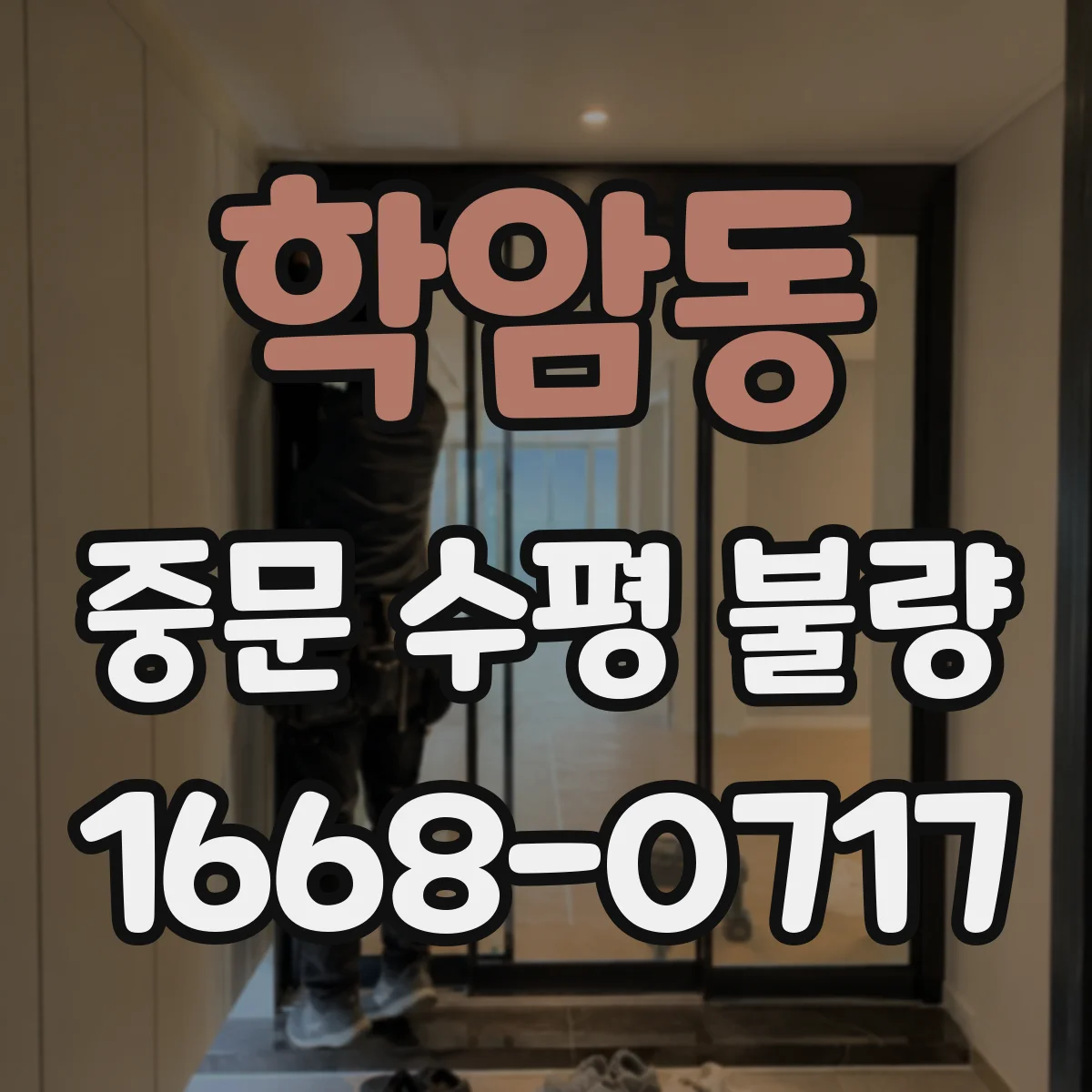 학암동 중문 수평 불량