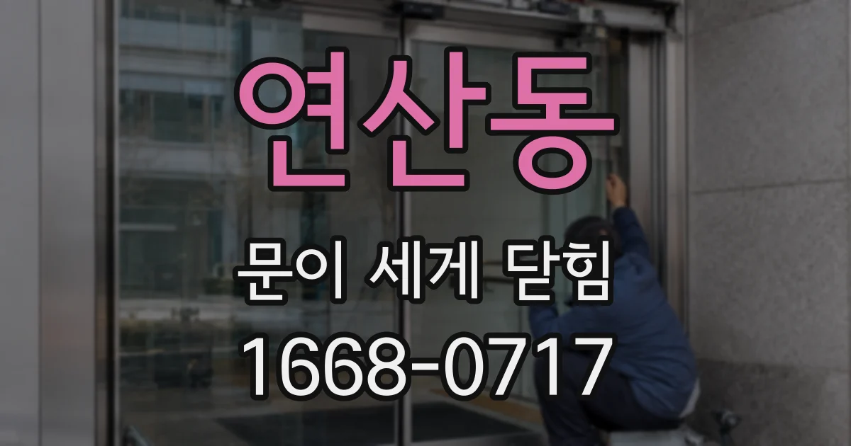 연산동 문이 세게 닫힘