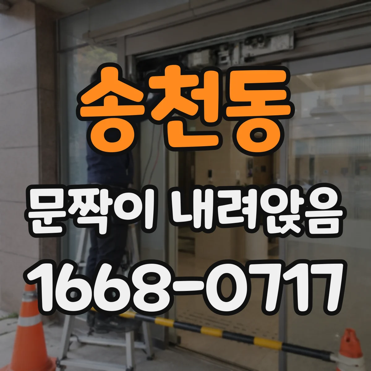 송천동 문짝이 내려앉음