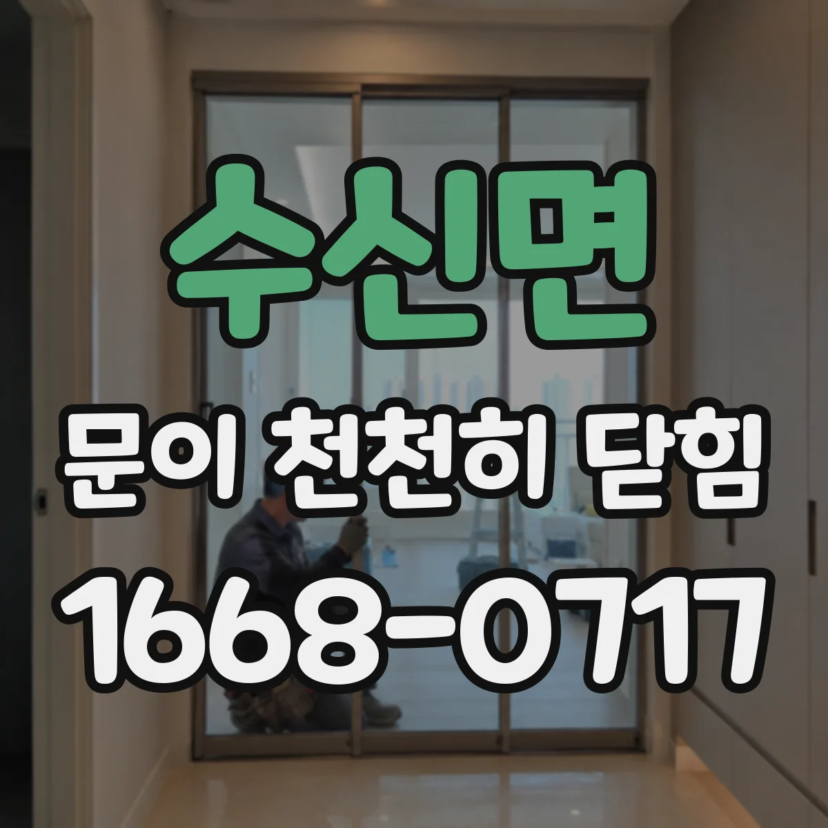 수신면 문이 천천히 닫힘