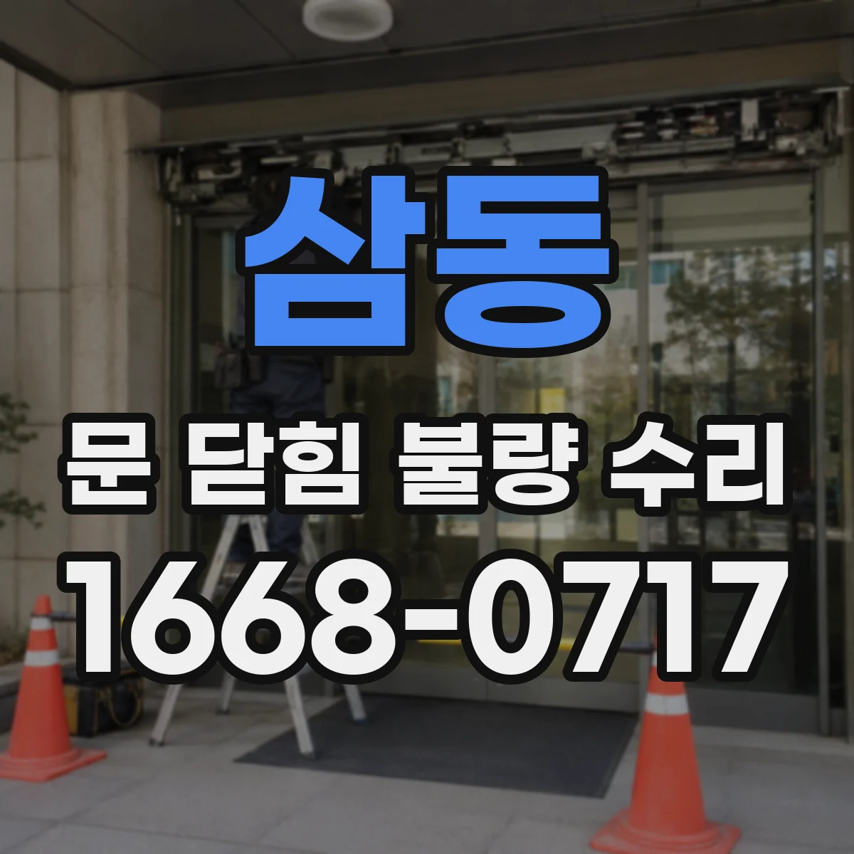 삼동 문 닫힘 불량 수리