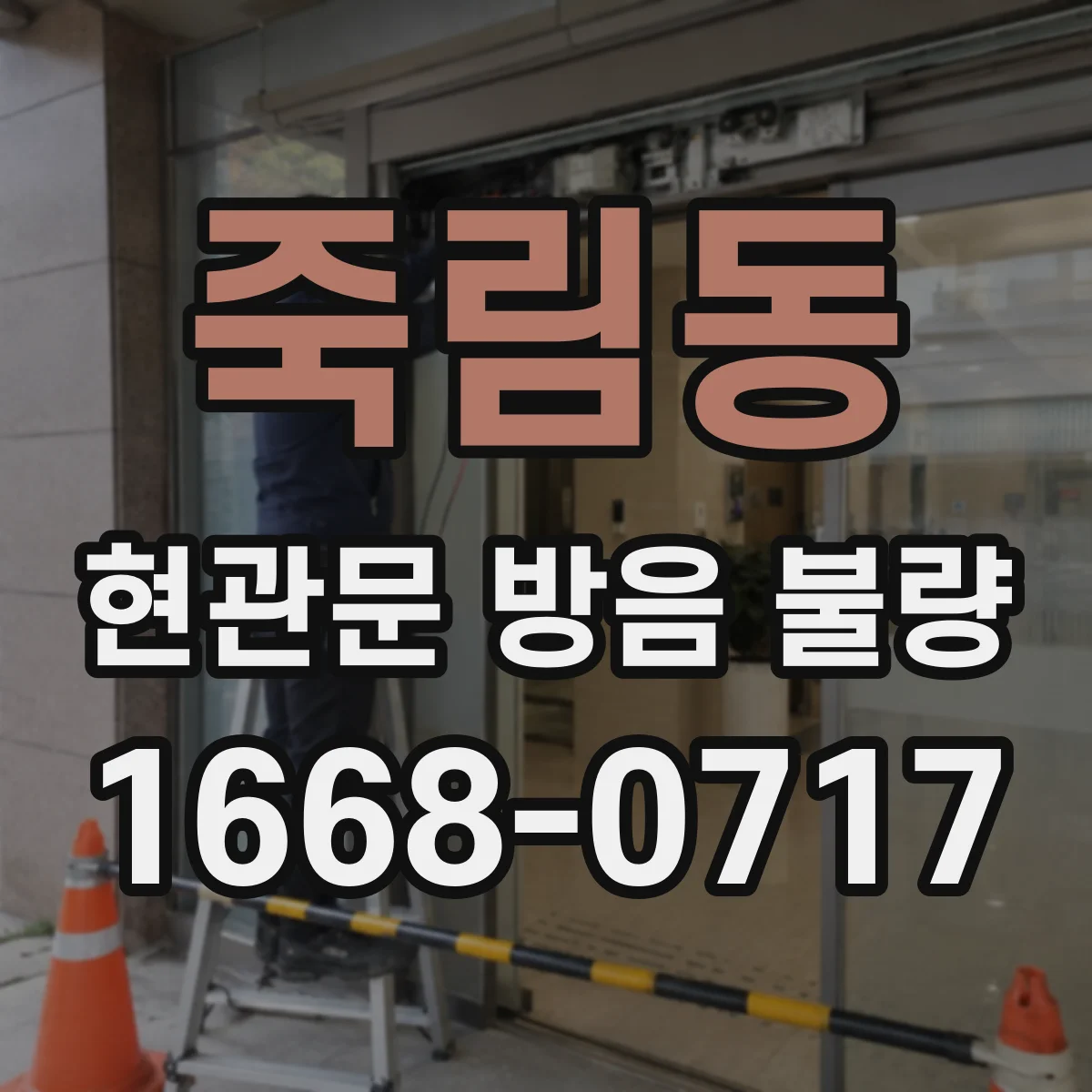 죽림동 현관문 방음 불량
