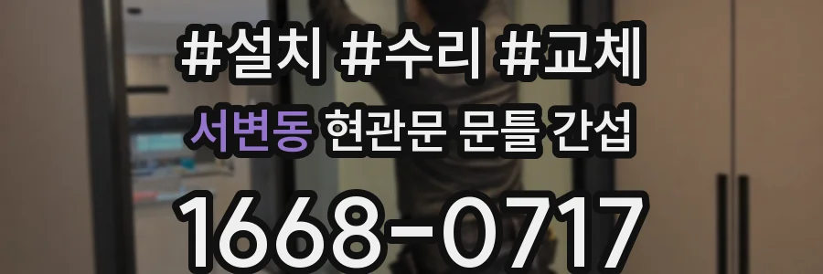서변동 현관문 문틀 간섭