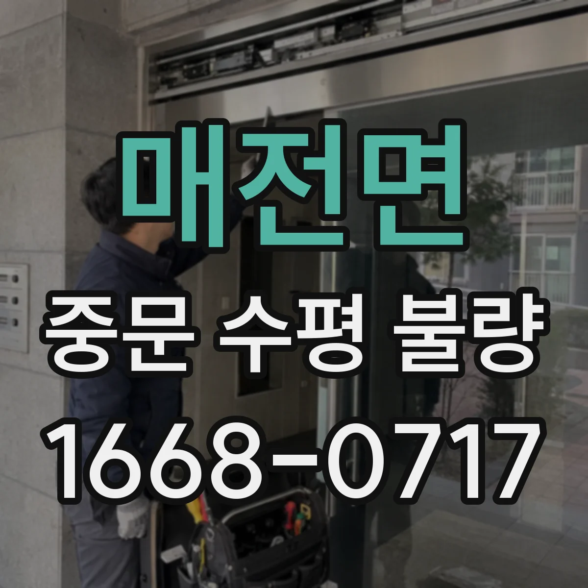 매전면 중문 수평 불량