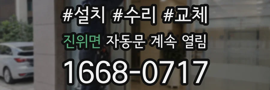 진위면 자동문 계속 열림