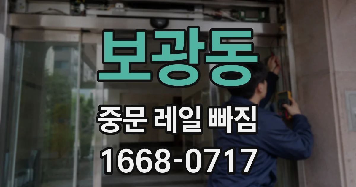 보광동 중문 레일 빠짐