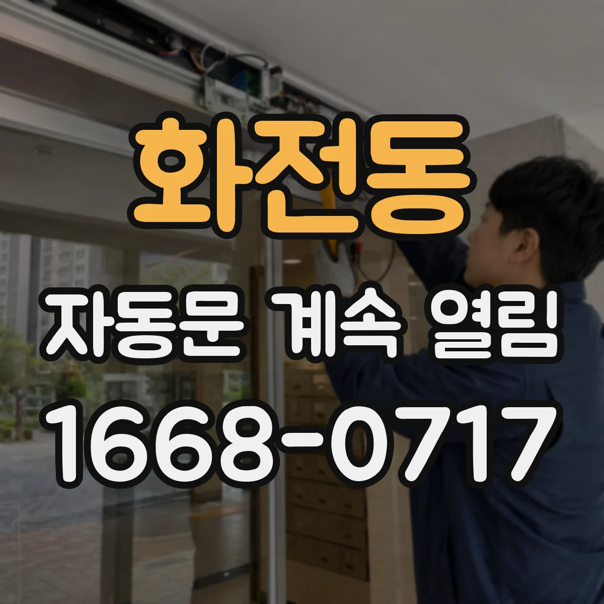 화전동 자동문 계속 열림