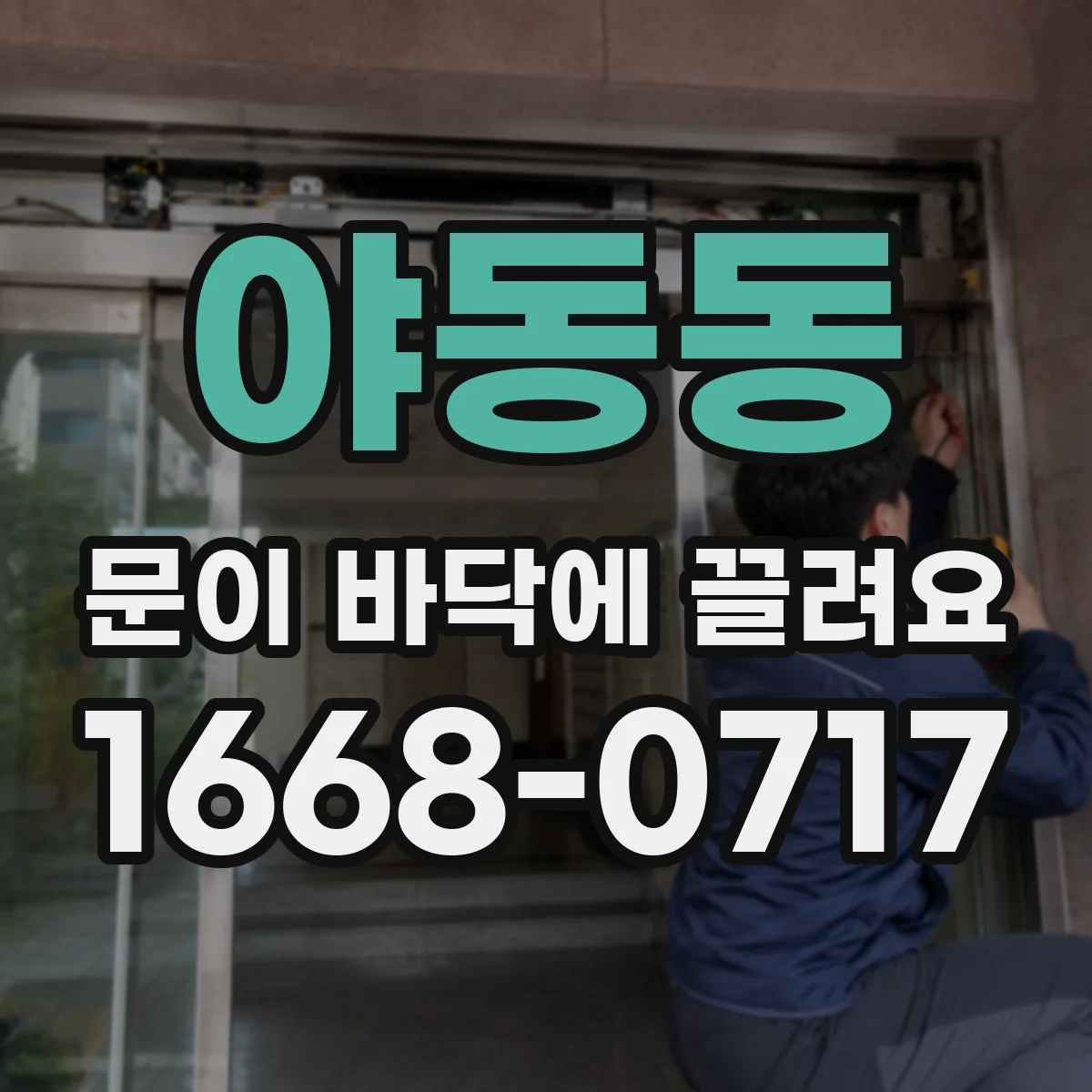 야동동 문이 바닥에 끌려요