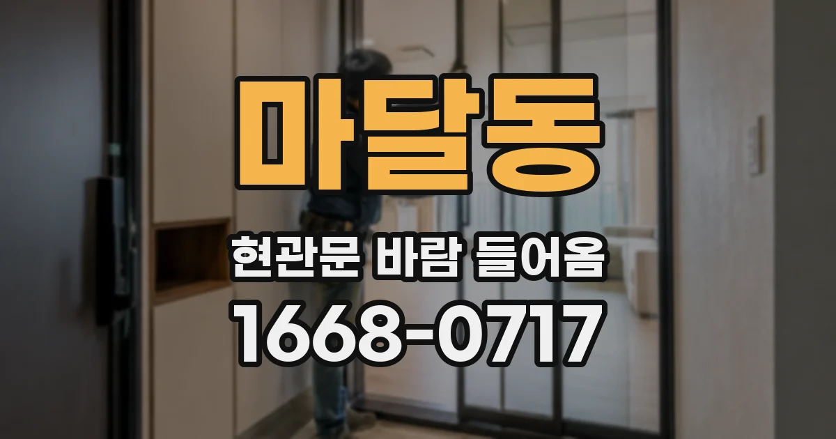 마달동 현관문 바람 들어옴