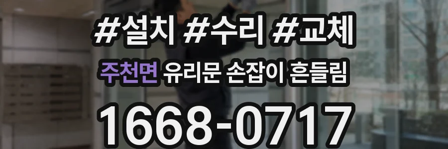 주천면 유리문 손잡이 흔들림