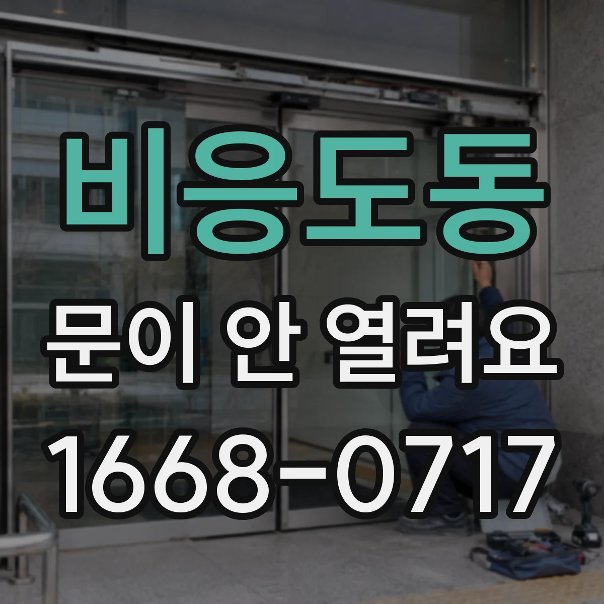비응도동 문이 안 열려요