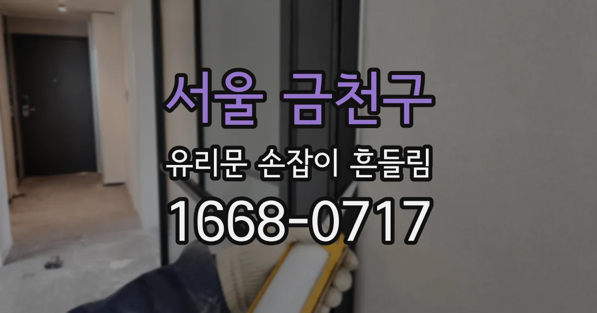 서울 금천구 유리문 손잡이 흔들림