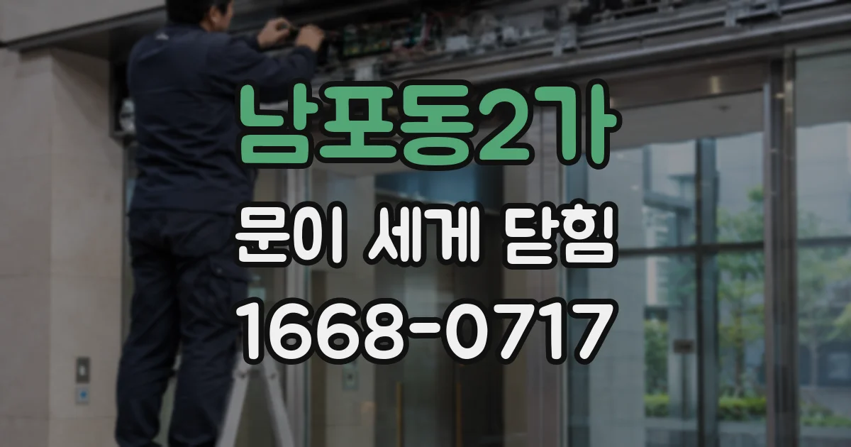 남포동2가 문이 세게 닫힘